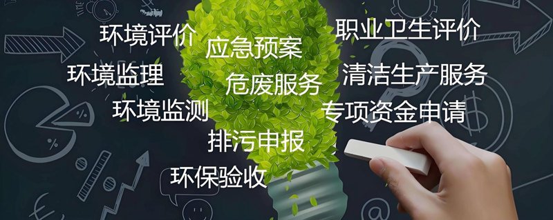 环保项目咨询